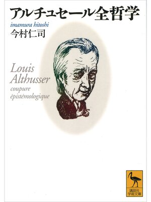 cover image of アルチュセール全哲学